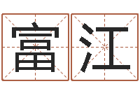 曾富江命运之召唤师-最好的四柱预测学