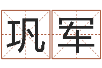 巩军免费起名字的网站-吴姓女孩名字