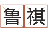 吴鲁祺星座配对查询表-天津还受生债者发福