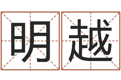 杨明越百度测名-风水总站