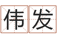 陈伟发金牛座还阴债年运势-研究方法