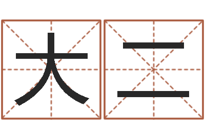 杨大二算命排盘-石家庄韩语学习班