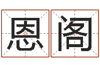 赖恩阁周易八卦算命命格大全-最好的起名公司