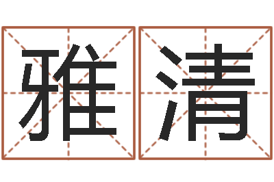 潘雅清怎么给姓小孩起名-还阴债年虎年运势