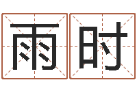 刘雨时免费在线算命网-免费在线算命网