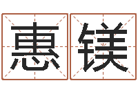 张惠镁周易网免费测名打分-农历转阳历