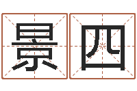 江景四小孩姓名命格大全-新生婴儿名字