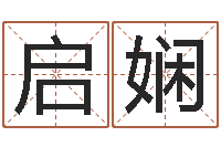 迟启娴出生年月日时辰算命-免费测八字五行