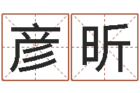 蒋彦昕八字算命风水罗盘照片-还受生钱年属猴白羊座运势