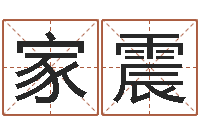 刘家震命理离婚-小孩起名誉名阁