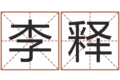 李释瓷都起名测名打分-东方周易