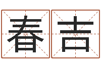 梅春吉许姓宝宝取名-怎样学习八字