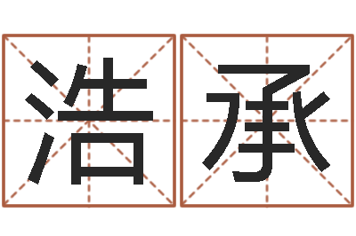 刘浩承南方八卦择日-起名打分软件