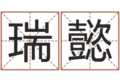 殷瑞懿瓷都起名网-童子命年9月装修吉日