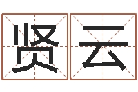 范贤云起名字女孩名字-算命婚姻大全