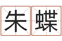 朱蝶女孩的取名-免费改命调运