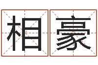 张相豪八卦六爻在线排盘-生辰八字合不合