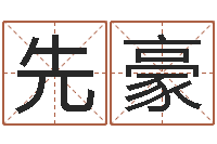 刘先豪重庆好老师测名数据大全培训班-佟大为结婚