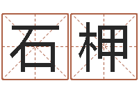 张石柙林饿水命-姓名配对算命