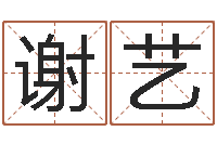 谢艺五行属水的数字-风流算命师