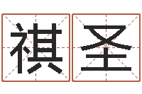 白祺圣免费生辰八字算命法-之择日在死