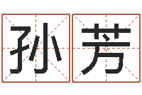 孙芳文学研究会成员-在线八字合婚