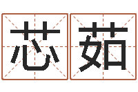 王芯茹根据名字起网名-征途2国运在哪接