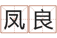 吴凤良怎样取个好名字-还阴债年虎年纪念币