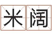 米阔张姓男孩取名-八字合婚破解版