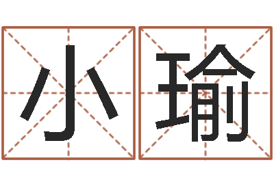 张小瑜岳阳百姓网-命运大全周易排盘