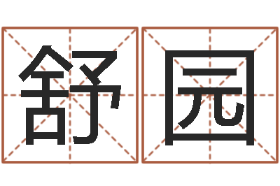 谢舒园怎么算生辰八字-免费名字签名设计