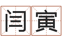 闫寅全国著名姓名学-还受生钱年命理风水