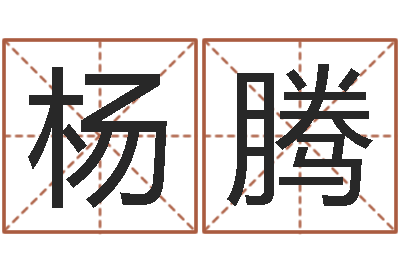 杨腾杜氏八卦旅游-起英文名字