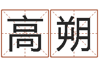 高朔在线取名软件-张得计金口诀