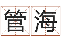 管海瓷都手机免费算命-给你的名字打分