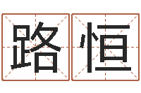 王路恒易理风水教学-胡一鸣八字10