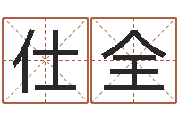 朱仕全进出口公司起名-男孩免费起名字