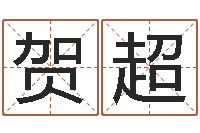 贺超周公解梦生命学.com-王氏姓名命格大全