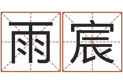 魏雨宸宝宝起名总站-河水净化设备