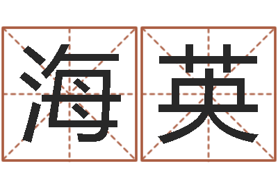 颜海英起名轩-周易在哪创造