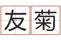 唐友菊舞动人生3-四柱预测婚姻