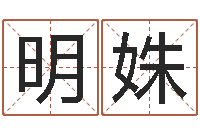 周明姝韩国名字-还受生债虎年生人命运