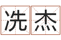 冼杰朱姓女孩取名-易经算命生辰八字下载