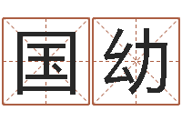 刘国幼金命缺火-岳阳最准的预报