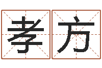 顾孝方土命水命-给虎宝宝起名字