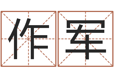 张作军工商银行-改命