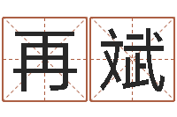 薛再斌名字算命网-双柱基础偏心