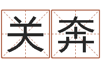 关奔店铺起名风水-大连取名软件命格大全免费测名打分