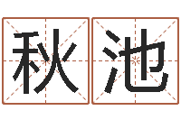 曹秋池风水建筑风水-公司起名软件破解