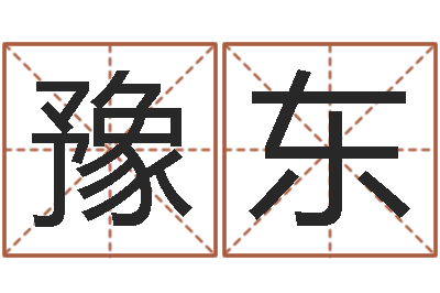 刘豫东怎样看房子风水-免费取名论坛